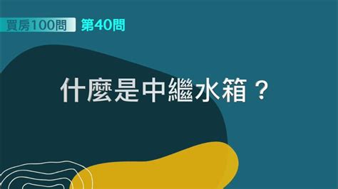 中繼水箱層|[ 買房100問 ]—第40問：什麼是中繼水箱？